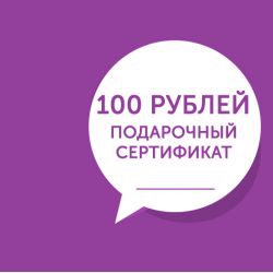 Сертификат - 100 рублей - Модульная картины, Репродукции, Декоративные панно, Декор стен