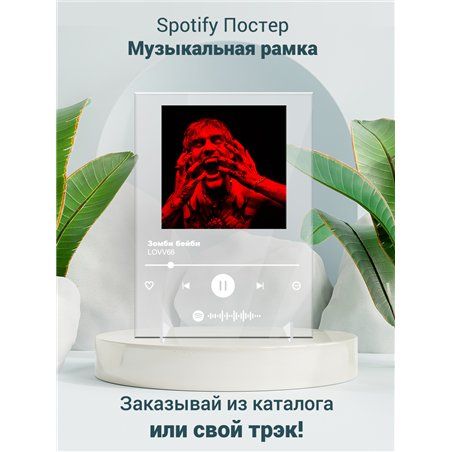 LOVV66 - Зомби бейби - постер Spotify