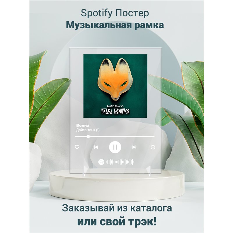Дайте танк (!) - Волна - постер Spotify