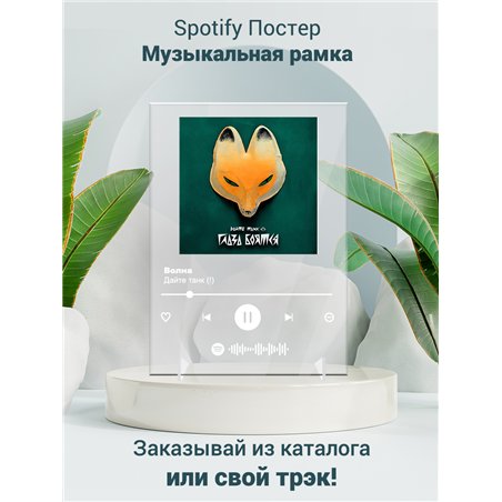 Дайте танк (!) - Волна - постер Spotify