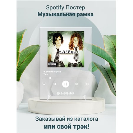 Тату - Я сошла с ума - постер Spotify