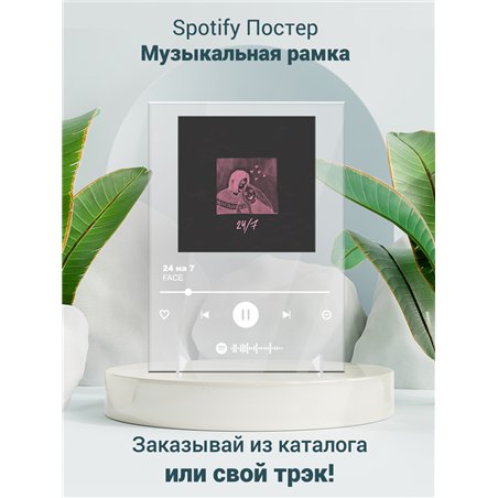 FACE - 24 на 7 - постер Spotify