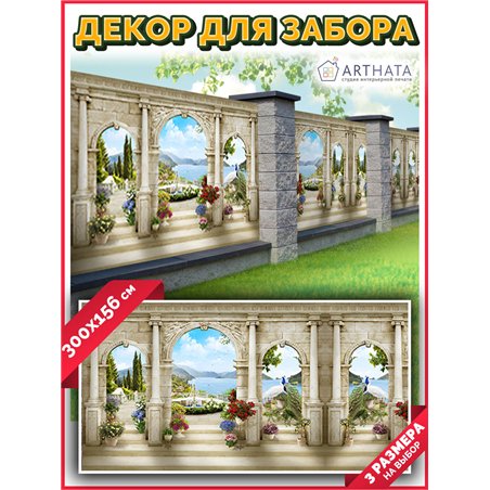 Сетка на забор декоративная 300 на 158. Фото Баннер на дачу декор на забор с рисунком от ArtHata - легкий способ быстро украсить