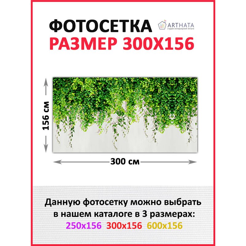 Фотосетка на забор 300*158 с люверсами - легкий способ быстро украсить забор. Люверсы в комплекте