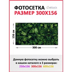 Фотосетка 300х158. Фотосетка баннер для беседки с рисунком от ArtHata - легкий способ быстро украсить дачу. Люверсы в комплекте