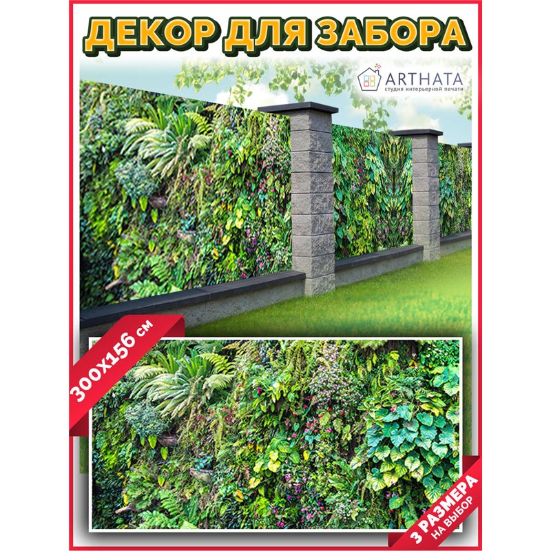 Фотофасад для беседки и забора 300. Фотофасад для забора и стен - сетка декоративная от ArtHata - легкий способ быстро украсить 