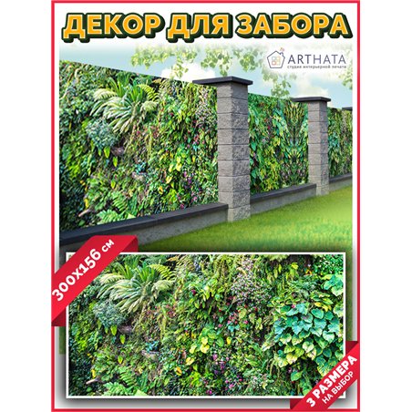 Фотофасад для беседки и забора 300. Фотофасад для забора и стен - сетка декоративная от ArtHata - легкий способ быстро украсить 
