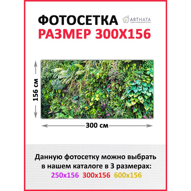 Фотофасад для беседки и забора 300. Фотофасад для забора и стен - сетка декоративная от ArtHata - легкий способ быстро украсить 