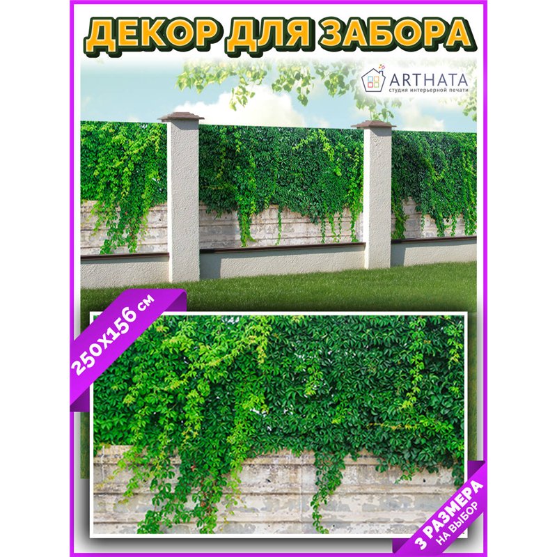 Фотосетка на забор 250*156. Декоративный баннер для беседки - фотофасад на ограждения от ArtHata - легкий способ быстро украсить