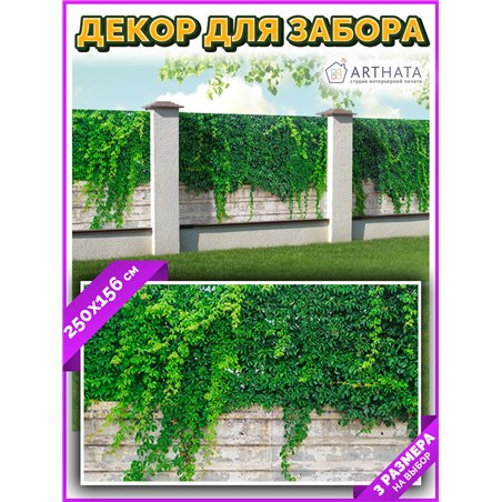 Фотосетка на забор 250*156. Декоративный баннер для беседки - фотофасад на ограждения от ArtHata - легкий способ быстро украсить