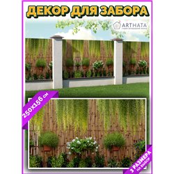 Забор декоративный фотосетка 250х158. Фотосетка для беседки - баннер для сада и огорода от ArtHata - легкий способ быстро украси