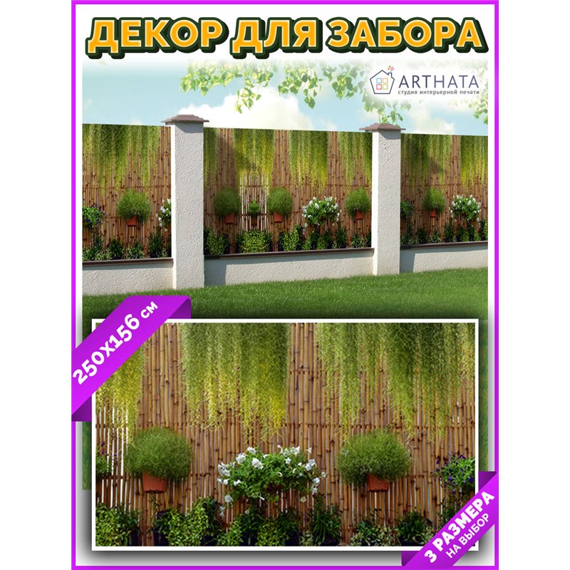 Забор декоративный фотосетка 250х158. Фотосетка для беседки - баннер для сада и огорода от ArtHata - легкий способ быстро украси