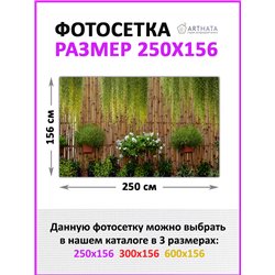 Забор декоративный фотосетка 250х158. Фотосетка для беседки - баннер для сада и огорода от ArtHata - легкий способ быстро украси