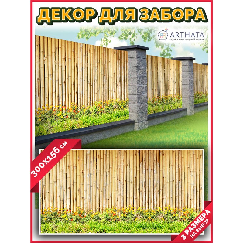 Фотосетка 300х158. Сетка для забора с рисунком - декор для беседки на даче от ArtHata - легкий способ быстро украсить сад и огор