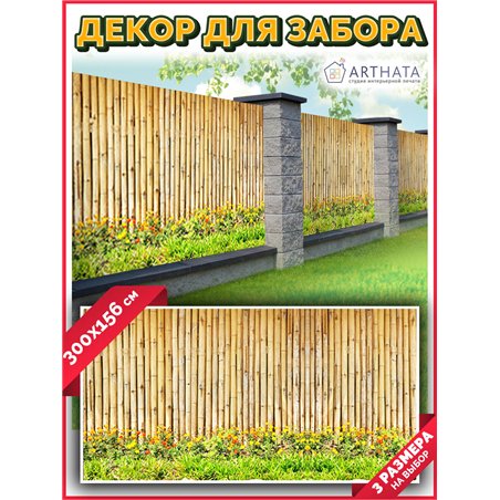 Фотосетка 300х158. Сетка для забора с рисунком - декор для беседки на даче от ArtHata - легкий способ быстро украсить сад и огор