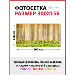 Фотосетка 300х158. Сетка для забора с рисунком - декор для беседки на даче от ArtHata - легкий способ быстро украсить сад и огор
