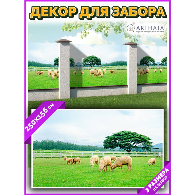 Фото сетка для забора 250x158. Фотосетка для беседки с рисунком - декоративная сетка для забора и беседки от ArtHata - легкий сп