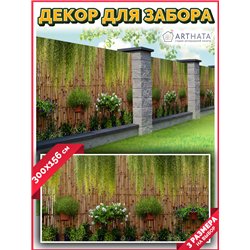 Фотофасад для забора 300*158. Фотосетка для беседки - баннер для сада и огорода от ArtHata - легкий способ быстро украсить сад и
