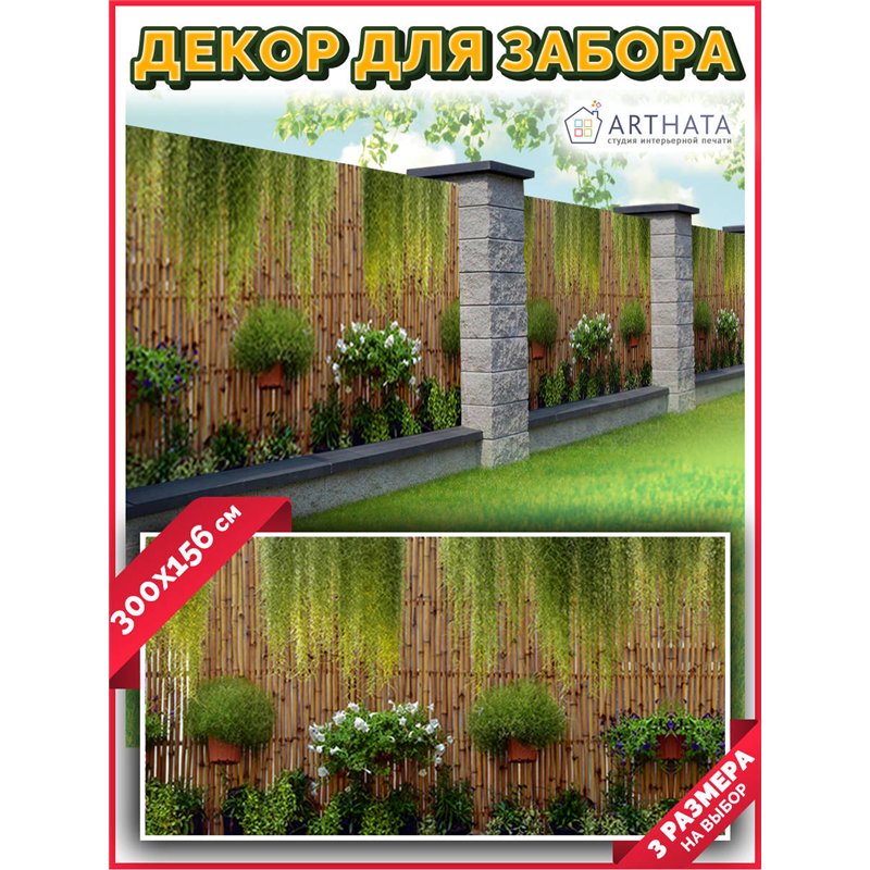 Фотофасад для забора 300*158. Фотосетка для беседки - баннер для сада и огорода от ArtHata - легкий способ быстро украсить сад и
