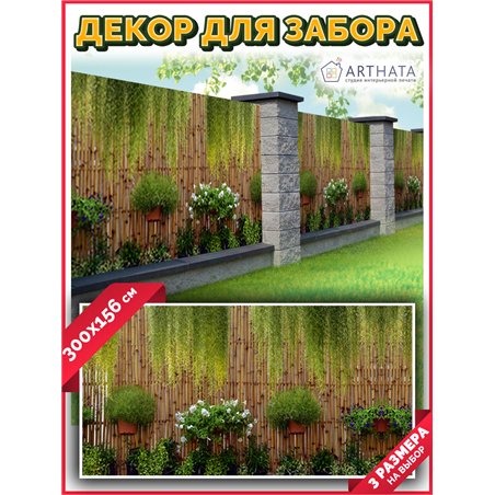 Фотофасад для забора 300*158. Фотосетка для беседки - баннер для сада и огорода от ArtHata - легкий способ быстро украсить сад и