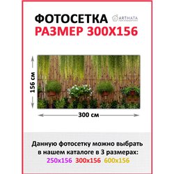 Фотофасад для забора 300*158. Фотосетка для беседки - баннер для сада и огорода от ArtHata - легкий способ быстро украсить сад и