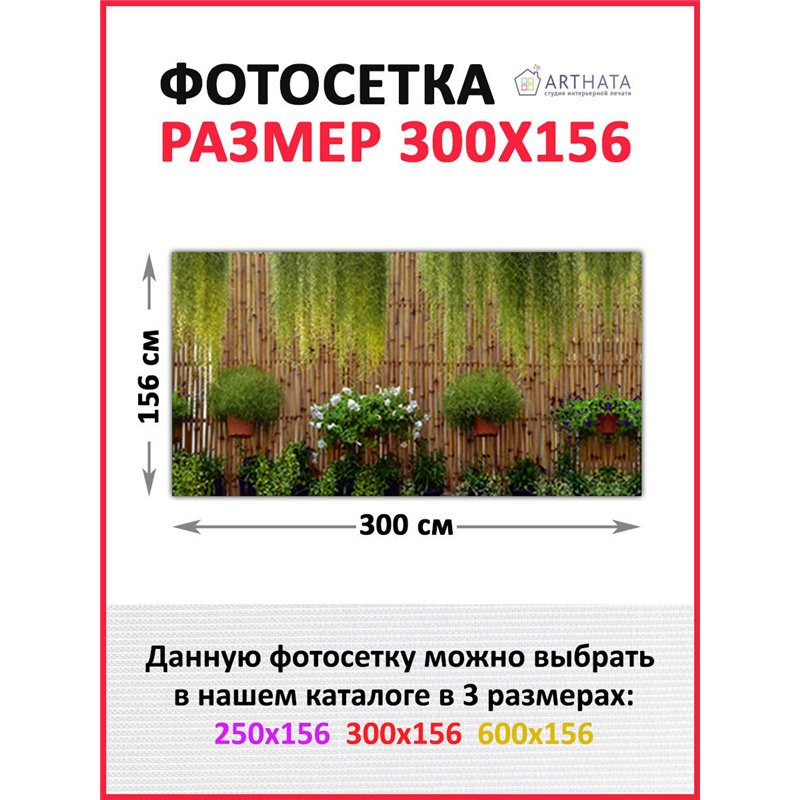 Фотофасад для забора 300*158. Фотосетка для беседки - баннер для сада и огорода от ArtHata - легкий способ быстро украсить сад и