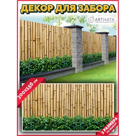 Сетка на забор декоративная 300 на 156. Декоративный баннер для сада и огорода от ArtHata - легкий способ быстро украсить дачу. 