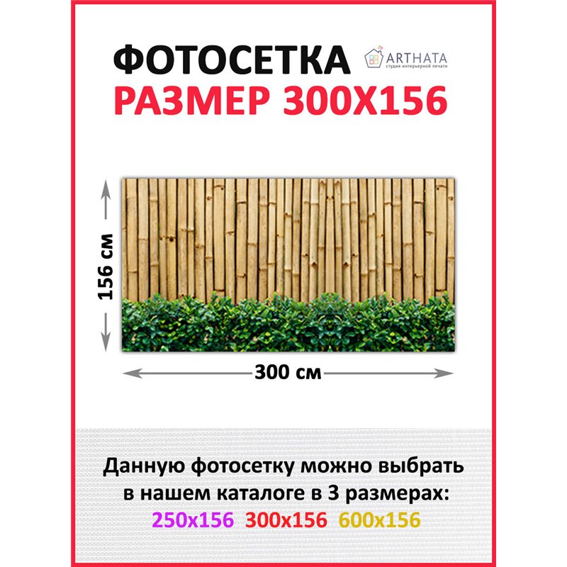 Сетка на забор декоративная 300 на 156. Декоративный баннер для сада и огорода от ArtHata - легкий способ быстро украсить дачу. 