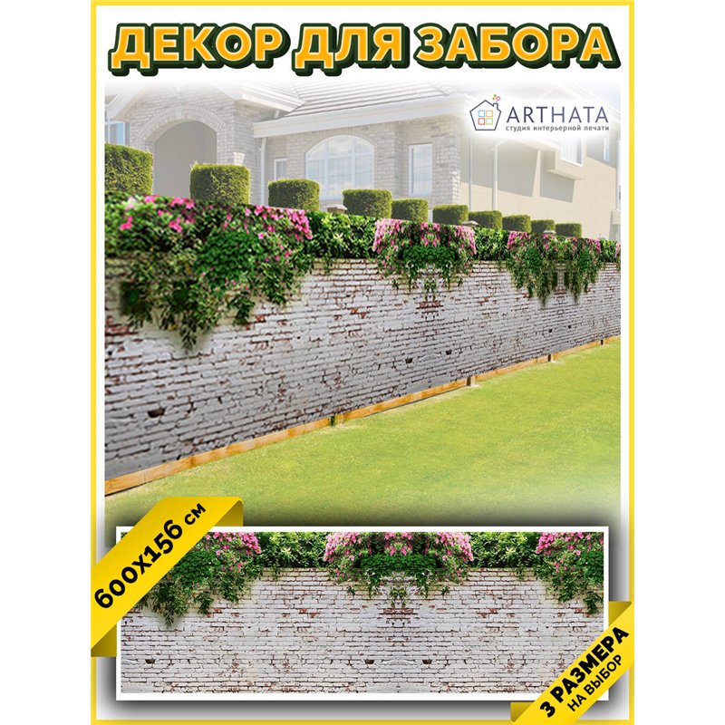 Фотофасад для забора 600х158. Фасадная сетка декоративная для дачи от ArtHata - легкий способ быстро украсить участок. Люверсы в