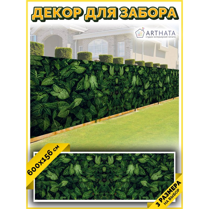 Баннер на забор 600. Фотосетка баннер для беседки с рисунком от ArtHata - легкий способ быстро украсить дачу. Люверсы в комплект