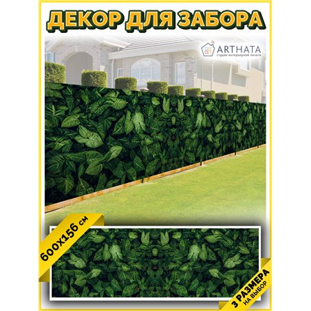 Баннер на забор 600. Фотосетка баннер для беседки с рисунком от ArtHata - легкий способ быстро украсить дачу. Люверсы в комплект