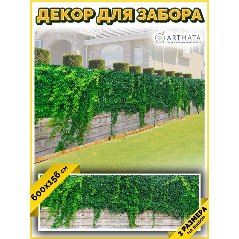 Фотофасад для забора 600х158 с люверсами. Декоративный баннер для беседки - фотофасад на ограждения от ArtHata - легкий способ б