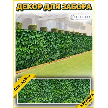Фотосетка для забора 600х158см. Фотосетка для беседки с рисунком - декоративная сетка для забора и беседки от ArtHata - легкий с