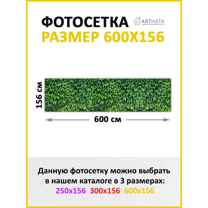 Фотосетка для забора 600х158см. Фотосетка для беседки с рисунком - декоративная сетка для забора и беседки от ArtHata - легкий с