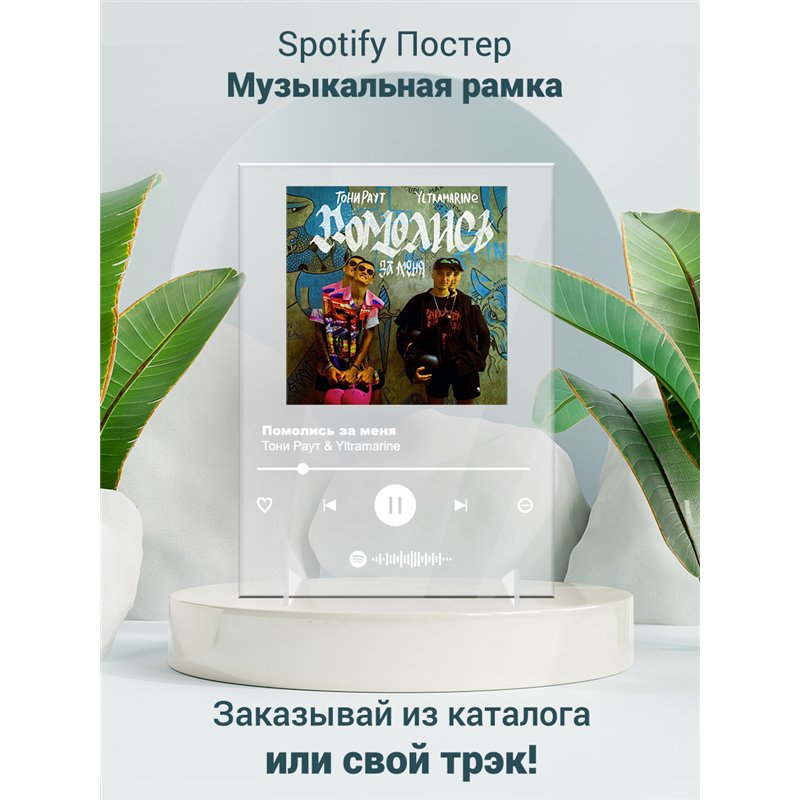 Тони Раут Yltramarine - Помолись за меня - постер Spotify