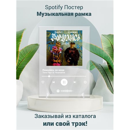 Тони Раут Yltramarine - Помолись за меня - постер Spotify