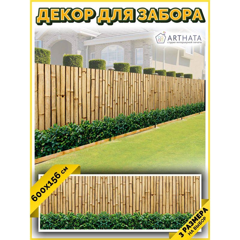 Фотосетка для беседки и забора 600. Декоративный баннер для сада и огорода от ArtHata - легкий способ быстро украсить дачу. Люве