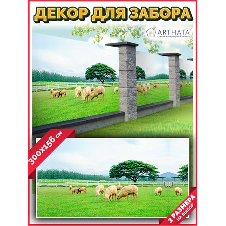 Фото сетка для забора 300x158. Фотосетка для беседки с рисунком - декоративная сетка для забора и беседки от ArtHata - легкий сп
