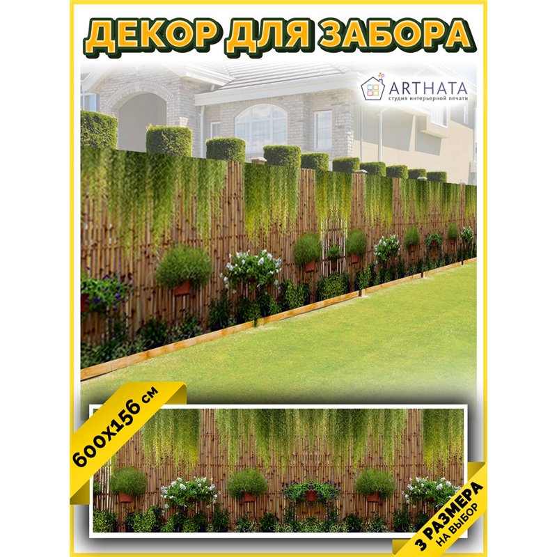 Фотосетка для забора 600х158см. Фотосетка для беседки - баннер для сада и огорода от ArtHata - легкий способ быстро украсить сад