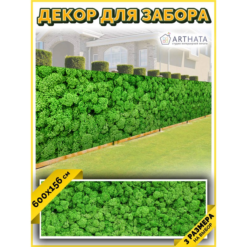 Фото сетка для забора 600*158 - легкий способ быстро украсить участок. Люверсы в комплекте