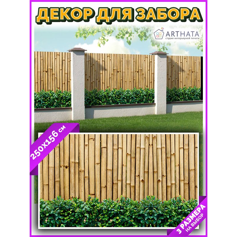 Сетка на забор декоративная 250 на 156. Декоративный баннер для сада и огорода от ArtHata - легкий способ быстро украсить дачу. 