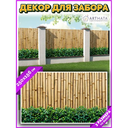 Сетка на забор декоративная 250 на 156. Декоративный баннер для сада и огорода от ArtHata - легкий способ быстро украсить дачу. 