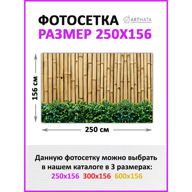Сетка на забор декоративная 250 на 156. Декоративный баннер для сада и огорода от ArtHata - легкий способ быстро украсить дачу. 