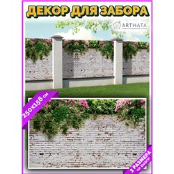 Фотосетка для забора 250х158см. Фасадная сетка декоративная для дачи от ArtHata - легкий способ быстро украсить участок. Люверсы