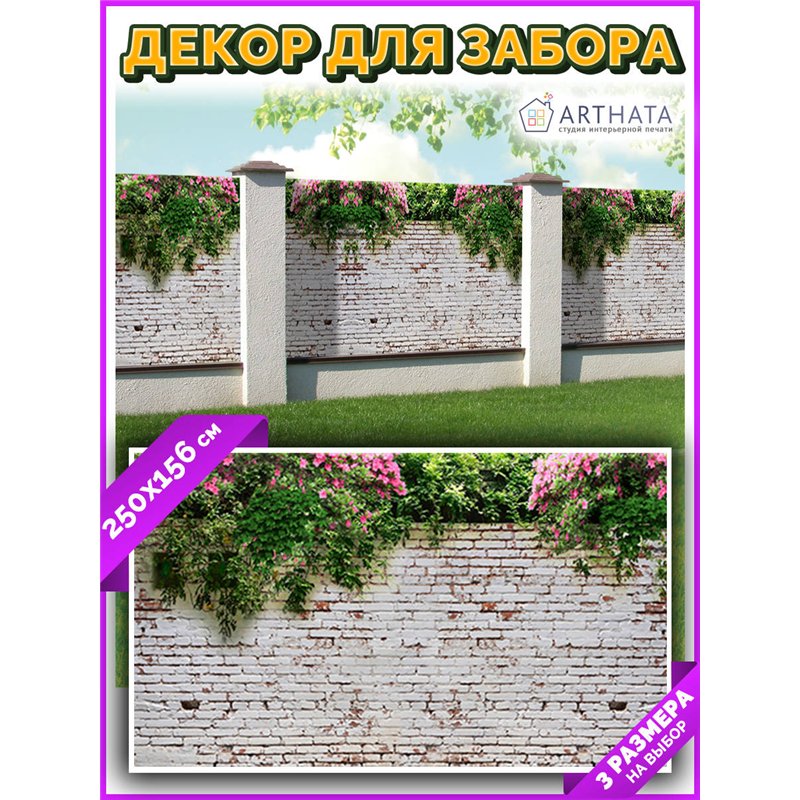 Фотосетка для забора 250х158см. Фасадная сетка декоративная для дачи от ArtHata - легкий способ быстро украсить участок. Люверсы
