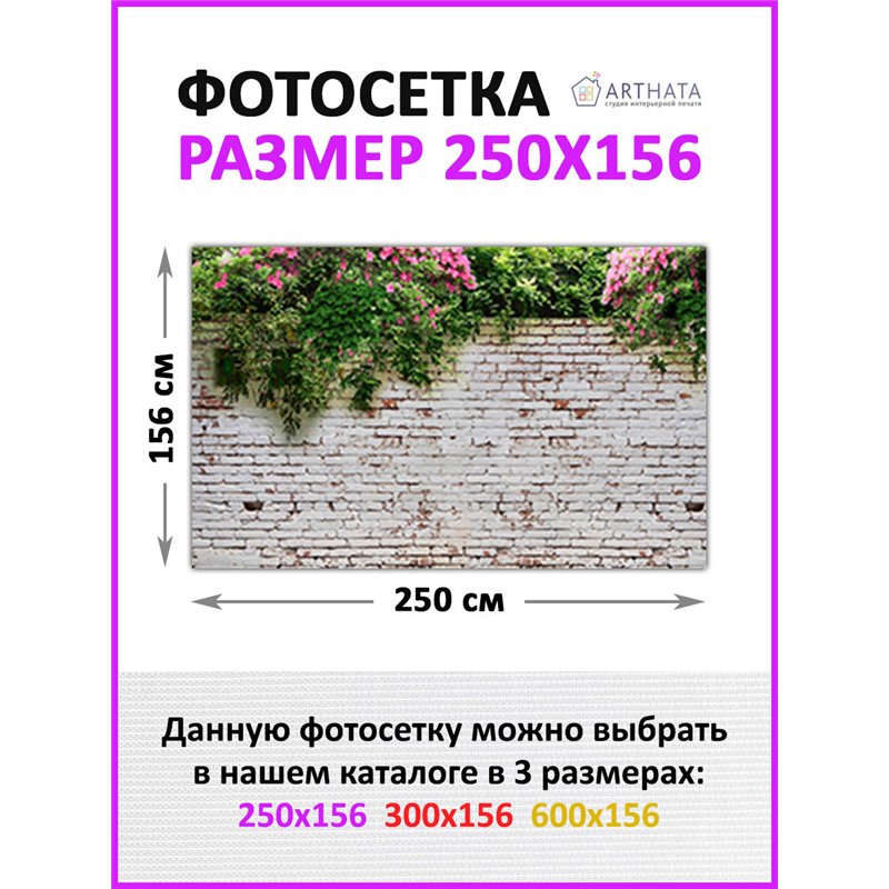 Фотосетка для забора 250х158см. Фасадная сетка декоративная для дачи от ArtHata - легкий способ быстро украсить участок. Люверсы