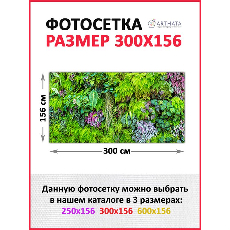 Фотосетка 300х158 - легкий способ быстро украсить беседку. Люверсы в комплекте