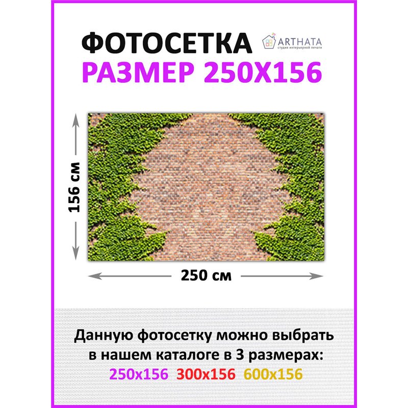 Фотосетка 250 - легкий способ быстро украсить забор для сада. Люверсы в комплекте