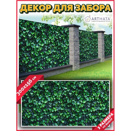 Фотофасад для беседки и забора 300. Фотообои на забор с рисунком для беседки и террасы от ArtHata - легкий способ быстро украсит