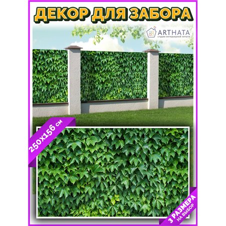 Забор декоративный фотосетка 250х158. Фотосетка для беседки с рисунком - декоративная сетка для забора и беседки от ArtHata - ле